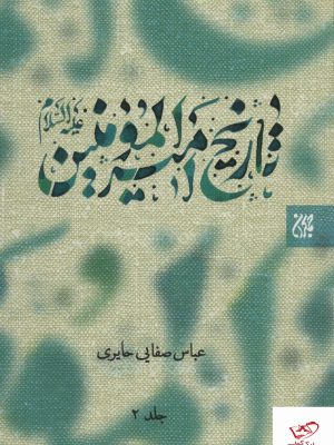 خرید کتاب تاريخ اميرالمومنين (ع) جلد دوم از نشر جمکران