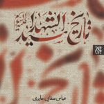 خرید کتاب تاريخ سيدالشهدا از نشر جمکران