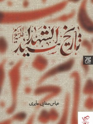 خرید کتاب تاريخ سيدالشهدا از نشر جمکران