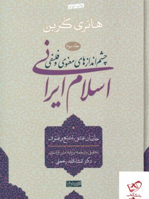 خرید کتاب اسلام ایرانی چشم‌ انداز های معنوی و فلسفی