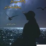 خرید کتاب عاشق تر زخمی تر بخشنده تر از نشر شقایق