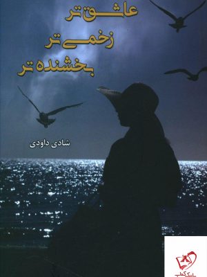 خرید کتاب عاشق تر زخمی تر بخشنده تر از نشر شقایق