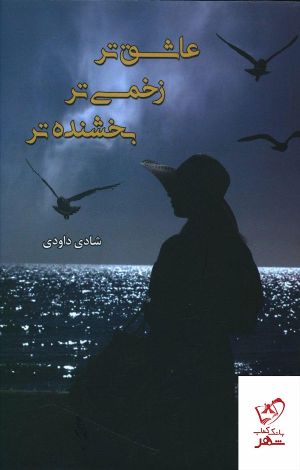 خرید کتاب عاشق تر زخمی تر بخشنده تر از نشر شقایق