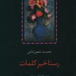 خرید کتاب رستاخیز کلمات از نشر سخن