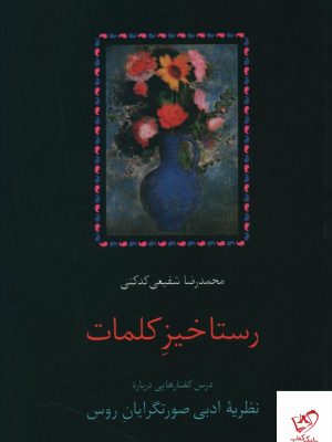 خرید کتاب رستاخیز کلمات از نشر سخن