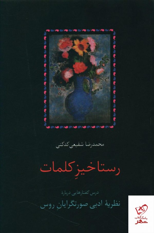 خرید کتاب رستاخیز کلمات از نشر سخن