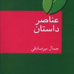 خرید کتاب عناصر داستان اثر جمال میرصادقی نشر سخن