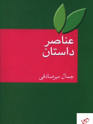 خرید کتاب عناصر داستان اثر جمال میرصادقی نشر سخن