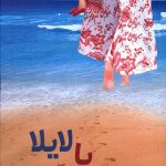 خرید کتاب با لایلا از انتشارات مهراندیش