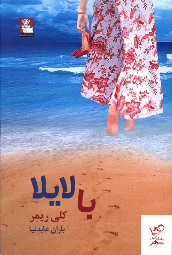 خرید کتاب با لایلا از انتشارات مهراندیش