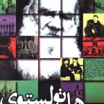 خرید کتاب نامه‌های تولستوی از انتشارات مهراندیش