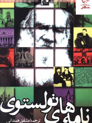 خرید کتاب نامه‌های تولستوی از انتشارات مهراندیش