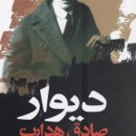 خرید کتاب دیوار نوشته صادق هدایت