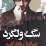 خرید کتاب سگ ولگرد نوشته صادق هدایت