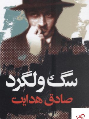 خرید کتاب سگ ولگرد نوشته صادق هدایت