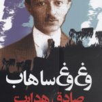 خرید کتاب وغ وغ ساهاب از نشر نگاه