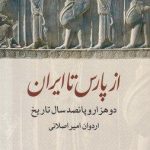 خرید کتاب از پارس تا ایران نوشته اردوان امیر اصلانی از نشر ماهریس