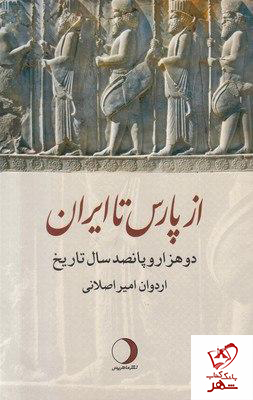 خرید کتاب از پارس تا ایران نوشته اردوان امیر اصلانی از نشر ماهریس