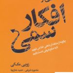 خرید کتاب رهایی از افکار سمی نوشته زویی مک کی از انتشارات لیوسا