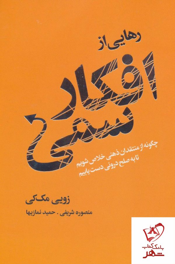 خرید کتاب رهایی از افکار سمی نوشته زویی مک کی از انتشارات لیوسا