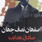 خرید کتاب اصفهان نصف جهان نوشته صادق هدایت از نشر نگاه