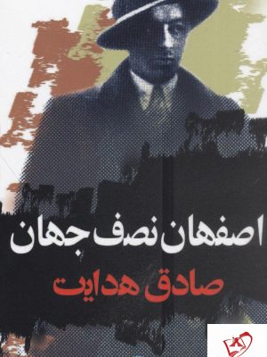 خرید کتاب اصفهان نصف جهان نوشته صادق هدایت از نشر نگاه