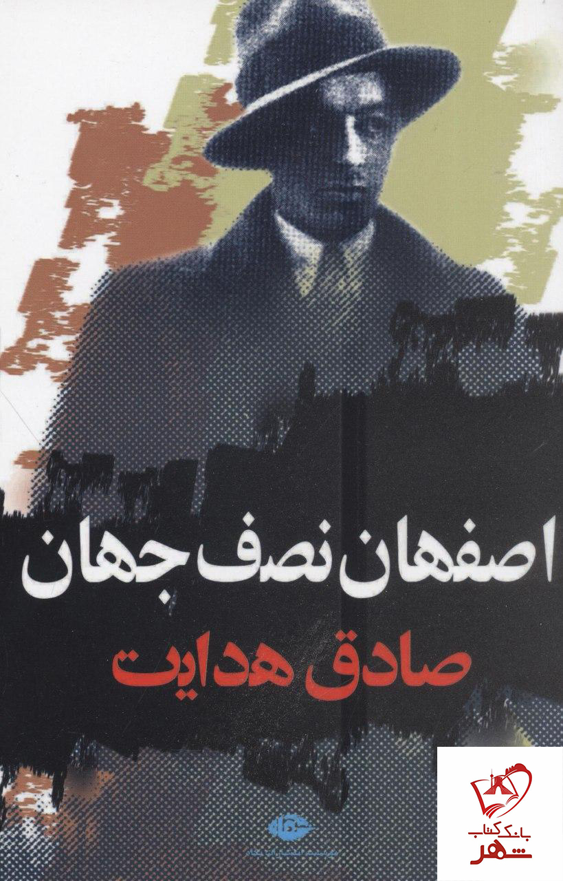 خرید کتاب اصفهان نصف جهان نوشته صادق هدایت از نشر نگاه