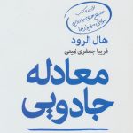 خرید کتاب معادله جادویی نوشته هال الرود از انتشارات نسل نواندیش