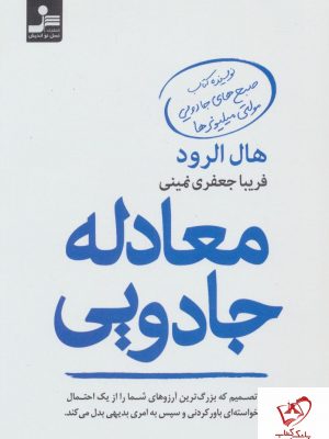 خرید کتاب معادله جادویی نوشته هال الرود از انتشارات نسل نواندیش
