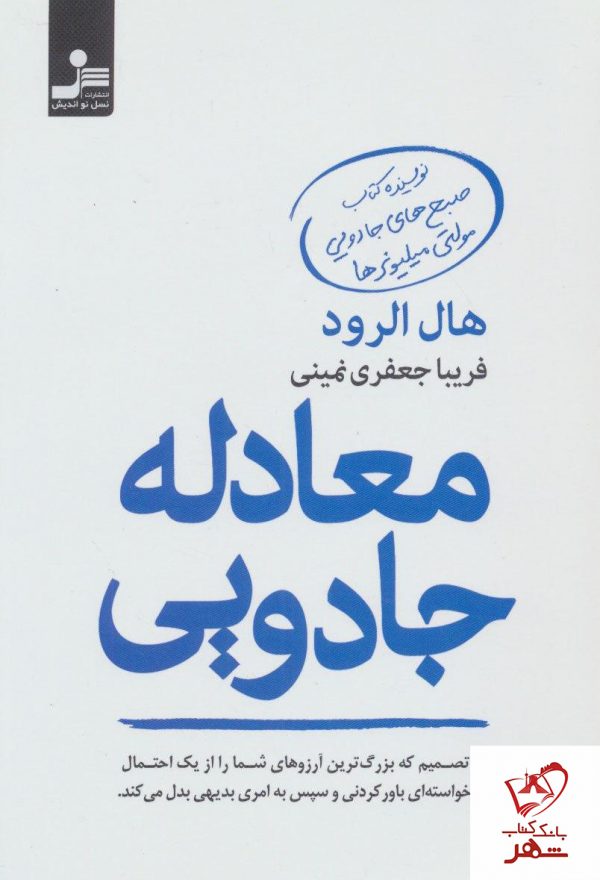 خرید کتاب معادله جادویی نوشته هال الرود از انتشارات نسل نواندیش
