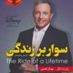 خرید کتاب سوار بر زندگی (گردش یک عمر) از نشر السانا