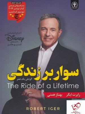 خرید کتاب سوار بر زندگی (گردش یک عمر) از نشر السانا