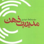 خرید کتاب مدیریت ذهن نوشته مرضیه واعظ شوشتری از نشر بهار سبز