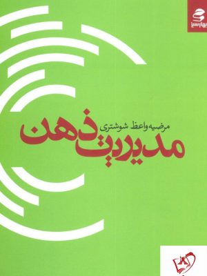 خرید کتاب مدیریت ذهن نوشته مرضیه واعظ شوشتری از نشر بهار سبز