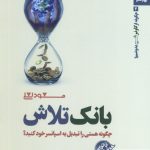 خرید کتاب بانک تلاش (چگونه از گاو نر شیر بدوشیم؟ 2) از نشر بهار سبز