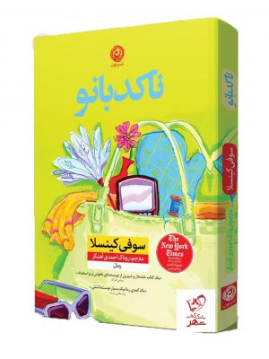 خرید کتاب ناکدبانو نوشته سوفی کینسلا از انتشارات نون