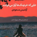 خرید کتاب جایی که خرچنگ ها آواز میخوانند از انتشارات آموت