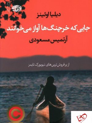 خرید کتاب جایی که خرچنگ ها آواز میخوانند از انتشارات آموت