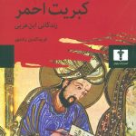 خرید کتاب در جست و جوی کبریت احمر (زندگانی ابن عربی)