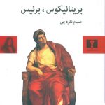 خرید کتاب بریتانیکوس ، برنیس نوشته ژان راسین از نشر نیلوفر