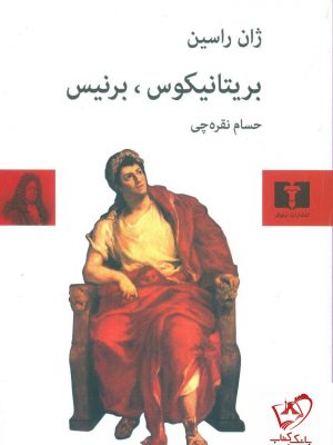 خرید کتاب بریتانیکوس ، برنیس نوشته ژان راسین از نشر نیلوفر