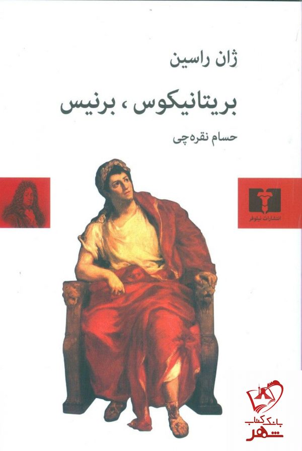 خرید کتاب بریتانیکوس ، برنیس نوشته ژان راسین از نشر نیلوفر