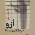 خرید کتاب ازو و بوطیقای سینما نوشته دیوید بوردول از نشر مرکز