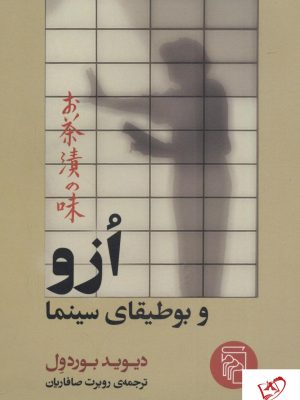 خرید کتاب ازو و بوطیقای سینما نوشته دیوید بوردول از نشر مرکز