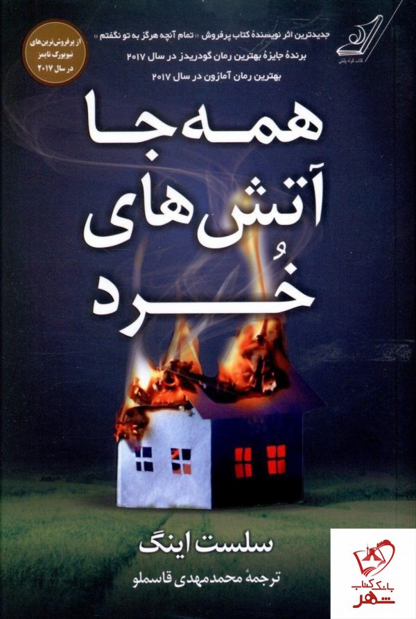 خرید کتاب همه جا آتش های خرد نوشته سلست اینگ از نشر کوله پشتی