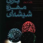 خرید کتاب بازی مهره شیشه ای از نشر فردوس