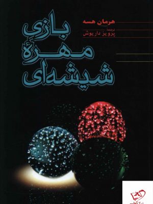 خرید کتاب بازی مهره شیشه ای از نشر فردوس