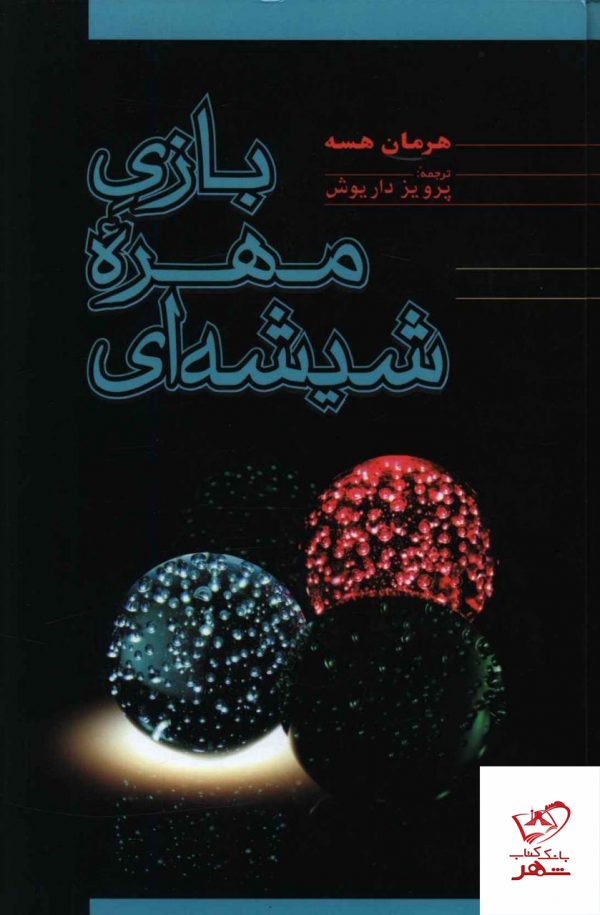 خرید کتاب بازی مهره شیشه ای از نشر فردوس