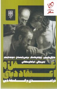 خرید کتاب عقل و اعتقاد دینی از انتشارات طرح نو