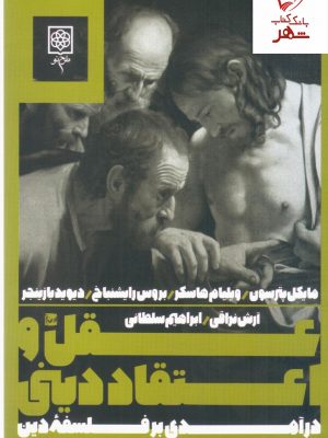 خرید کتاب عقل و اعتقاد دینی از انتشارات طرح نو